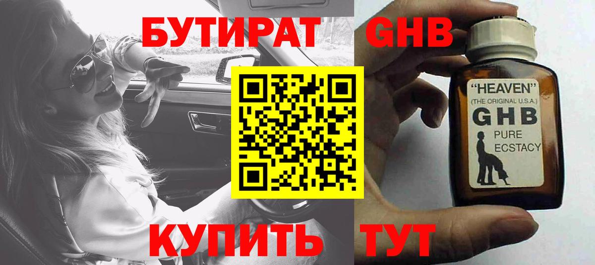 Заринск  Бутират бутандиол  БУТИРАТ  Вход с VPN 